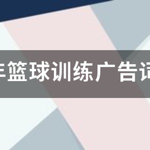 篮球训练营培训班广告文案范文图片